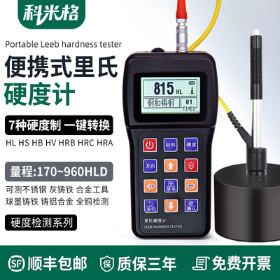 里氏硬度计便携式高精度测量金属淬火层热处理洛氏硬度测试仪