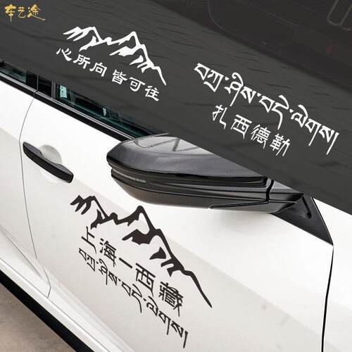 自驾露营走进西藏车贴 个性藏文扎西德勒汽车贴纸越野suv自驾川藏