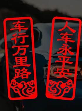 2024龙年过年春节对车贴联定制车行万里路汽车用对联车身装饰贴纸