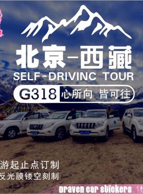 自驾露营此生必驾国道G318线汽车贴纸西藏自驾游订制车身贴车门贴
