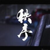 饰划痕 文字摩托车电动车头盔装 汽车贴纸秩序车贴个性 定制创意改装