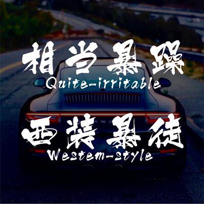 汽车贴纸汽车贴纸个性创意文字相当暴躁西装暴徒车身车门前后挡风