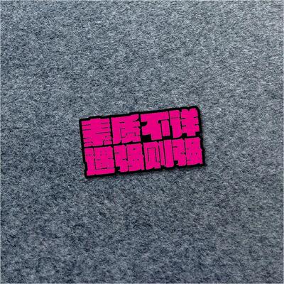 素质不详遇强则强汽车贴纸个性创意文字电动车摩托车装饰粉色贴画