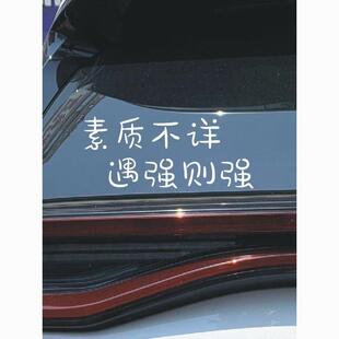 素质不详遇强则强汽车反光贴纸搞笑礼让车贴电动车摩托车网红车贴