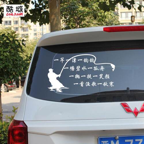 汽车贴纸创意钓鱼汽车装饰贴寒江孤影车贴个性车身文字后窗贴钓箱