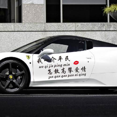 汽车贴纸我一介平民 怎敢高攀爱情 抖音热门同款 汽车装饰遮盖划