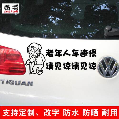 汽车贴纸酷域老年代步车老年人开车请见谅保持车距装饰贴新手贴纸
