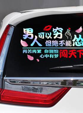 汽车贴纸男人可以穷绝不能怂汽车贴纸抖音网红个性创意文字后窗玻