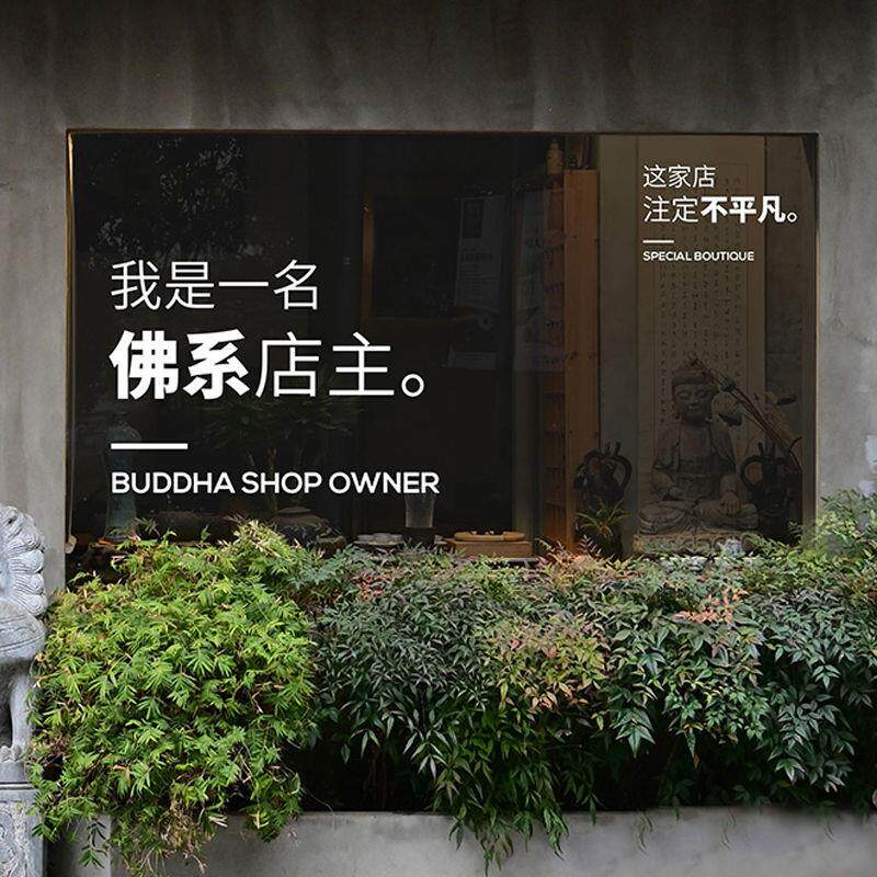 车载好物佛系店主个性文字墙贴防撞玻璃贴纸  咖啡店甜品服装店广