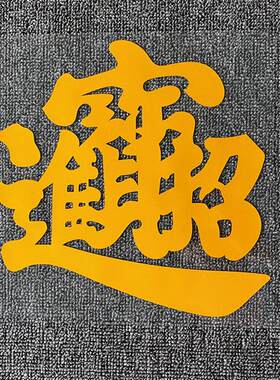 汽车贴纸招财进宝个性大货车贴纸创意吉祥文字大卡车车身两侧装饰