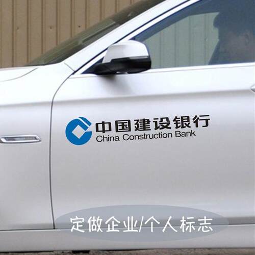汽车贴纸定做个性创意个人LOGO标志中国建设银行侧门车身贴纸