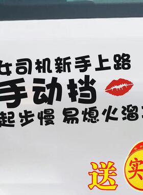汽车贴纸女司机新手车贴手动挡起步慢易熄火溜车文字提示车贴搞笑