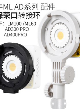 神牛ML100bi保荣口转接环补光灯转接环适用ML60/AD300/AD400