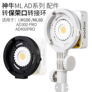 神牛ML100bi保荣口转接环补光灯转接环适用ML60 AD400 AD300