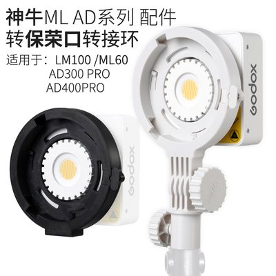 神牛ML100bi保荣口转接环