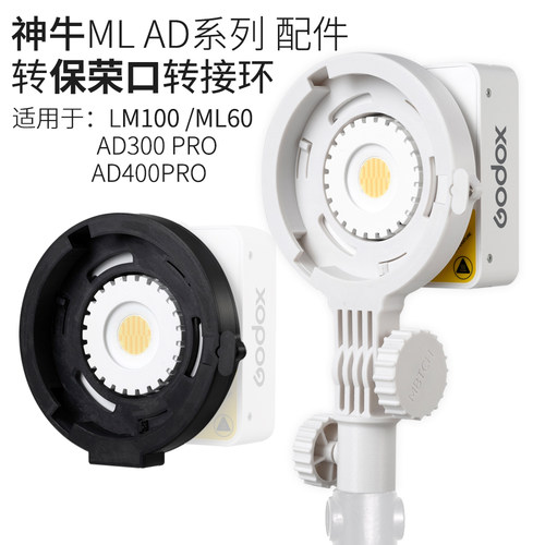 神牛ML100bi保荣口转接环