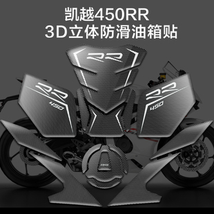 适用凯越450rr改装 碳纤维油箱贴3D立体鱼骨贴纸贴花防水贴画2023