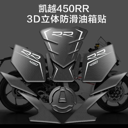 凯越450rr装碳纤维油箱贴