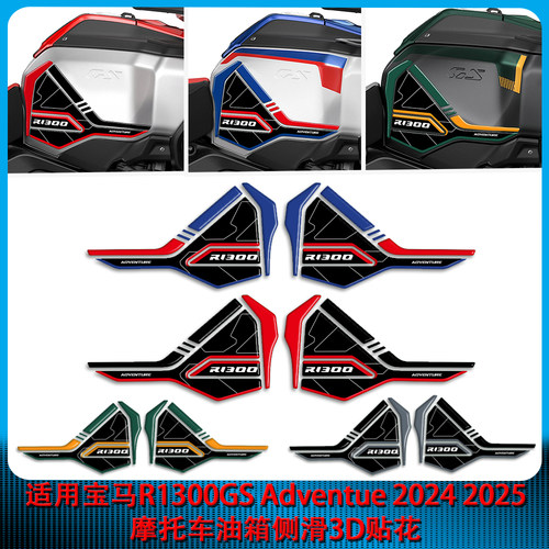 适用BMW R13000GS Adventure 2024-2026 3D立体油箱侧滑贴花贴纸