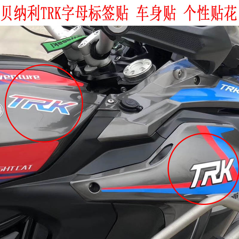 防水贴纸贴花贝纳利TRK502