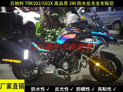 适用于金鹏贝纳利/Benelli TRK 502/502X改装全车贴花 全车贴纸
