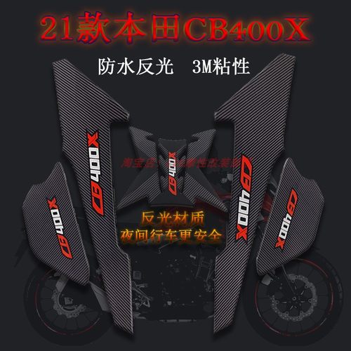 适用于21年本田cb400x防滑贴纸
