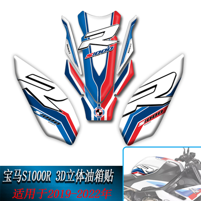 2019-2022宝马s1000r油箱贴