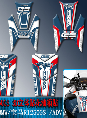 适用宝马R1250GS TROPHY版冠军版油箱贴花ADV油箱贴纸3D立体贴画