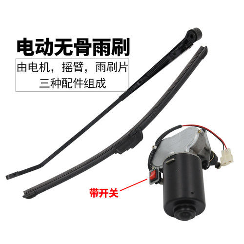 电动三轮车乔尔12V无骨手动雨刷