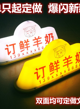 led汽车顶灯订鲜羊奶灯磁吸充电灯广告拉活灯牌定制巴氏鲜羊奶灯