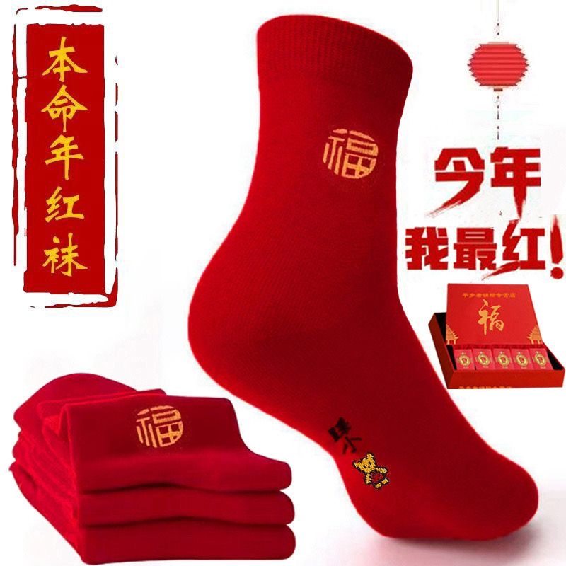 本命年红袜子男女中筒袜