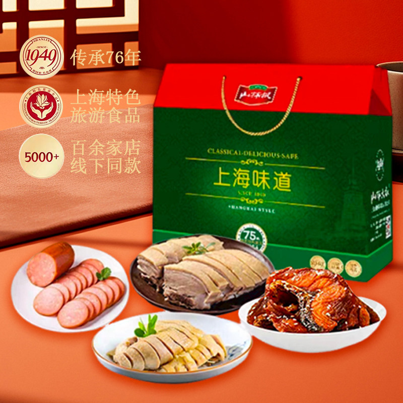 山林大红肠中秋节卤味熟食纯肉礼盒即食高档送礼上海风味特产礼包