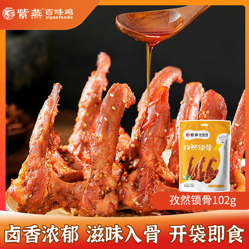 紫燕百味鸡孜然鸭锁骨102g熟食零食麻辣小吃鸭架休闲零食真空包装