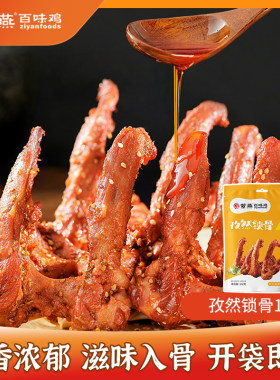 紫燕百味鸡孜然鸭锁骨102g熟食零食麻辣小吃鸭架休闲零食真空包装