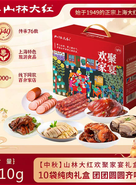 山林大红欢聚家宴年货礼盒3310g即食卤味高档送礼上海特产礼包