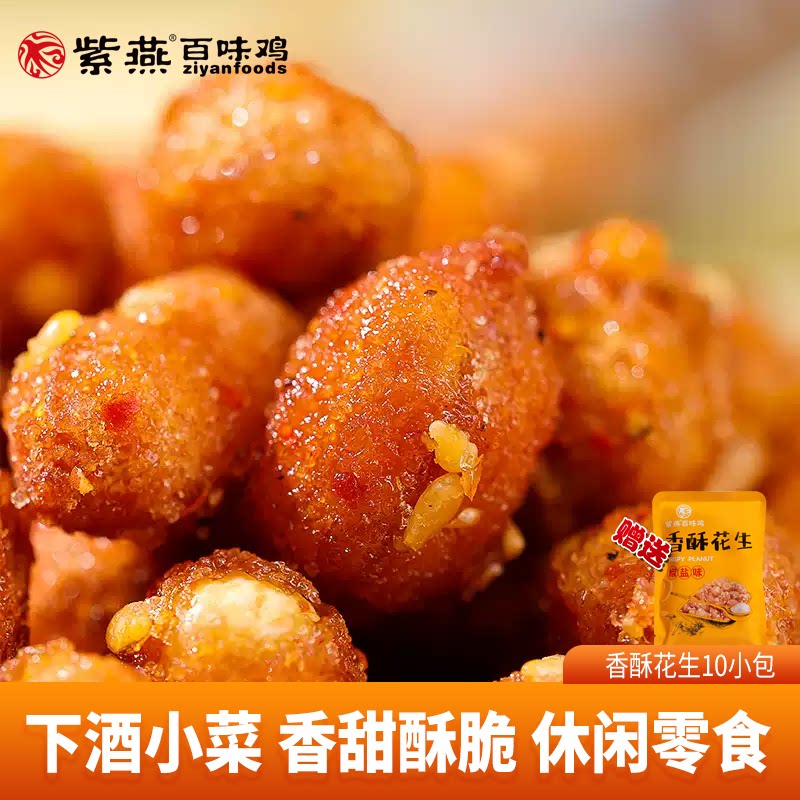 紫燕百味鸡香酥花生无壳椒盐花生米下酒菜坚果零食炒货休闲小吃