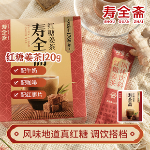 寿全斋黑糖姜茶红糖姜茶藕粉大姨妈热饮可喝姜枣茶红糖水独立包装