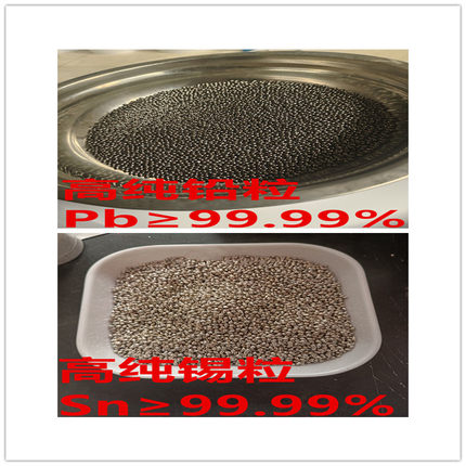 4N高纯铅粒 铅珠 高纯 锡粒 实验科研用锡粒 分析纯锡 Sn≥99.99%
