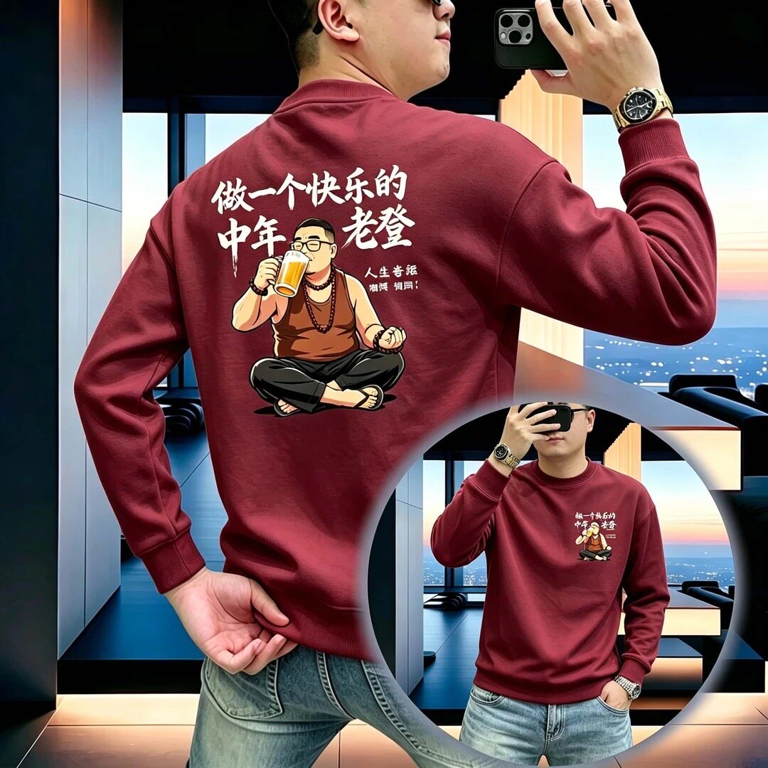 做一个快乐的中年老登倒酒印花男卫衣