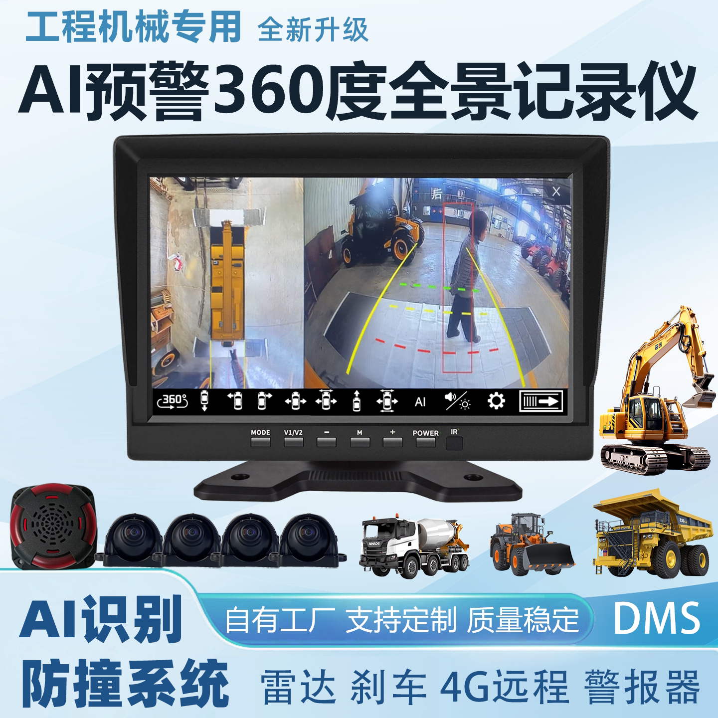 挖机铲车装载机360全景影像记录仪摄像头AI预警防撞刹车系统远程