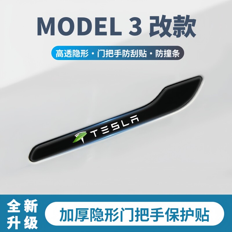 适用2025款特斯拉MODEL 3改款门把手防撞条毛豆3车门防撞条改装件