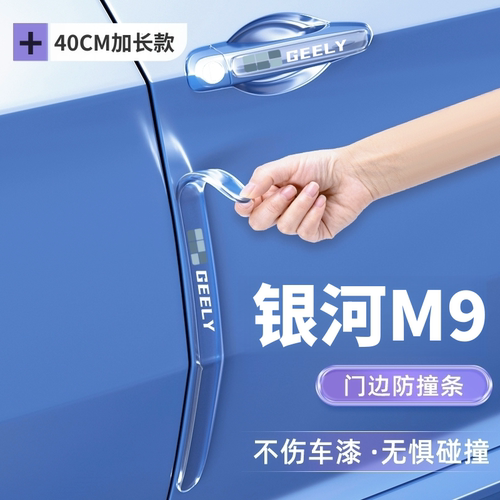 适用吉利银河M9车门防撞条门把手内门碗防刮保护贴汽车装饰改装件
