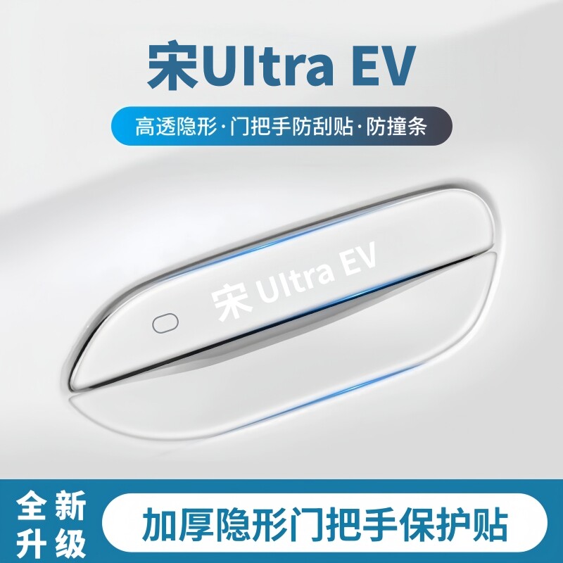 宋UItraEV专用把手门碗保护贴