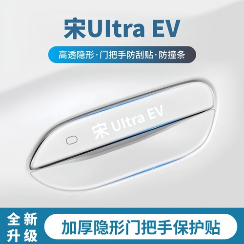 宋UItraEV专用把手门碗保护贴