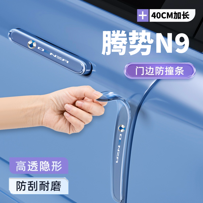 2026款腾势N9车门把手防刮保护贴汽车防撞条装饰配件门边防护改装