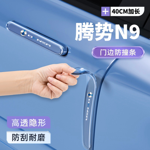 2026款腾势N9车门把手防刮保护贴汽车防撞条装饰配件门边防护改装