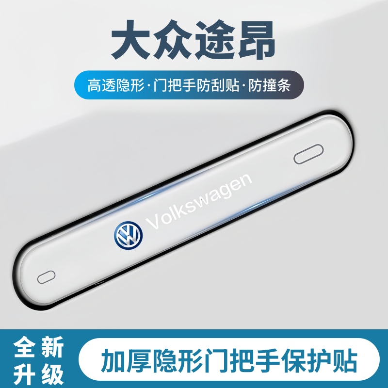 2026款大众途昂pro门把手防刮贴车门防撞条车身保护汽车用品装饰