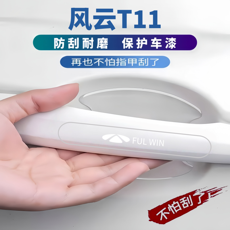 2026款奇瑞风云T11车门把手防刮贴门碗膜防划痕装饰门边防撞划条