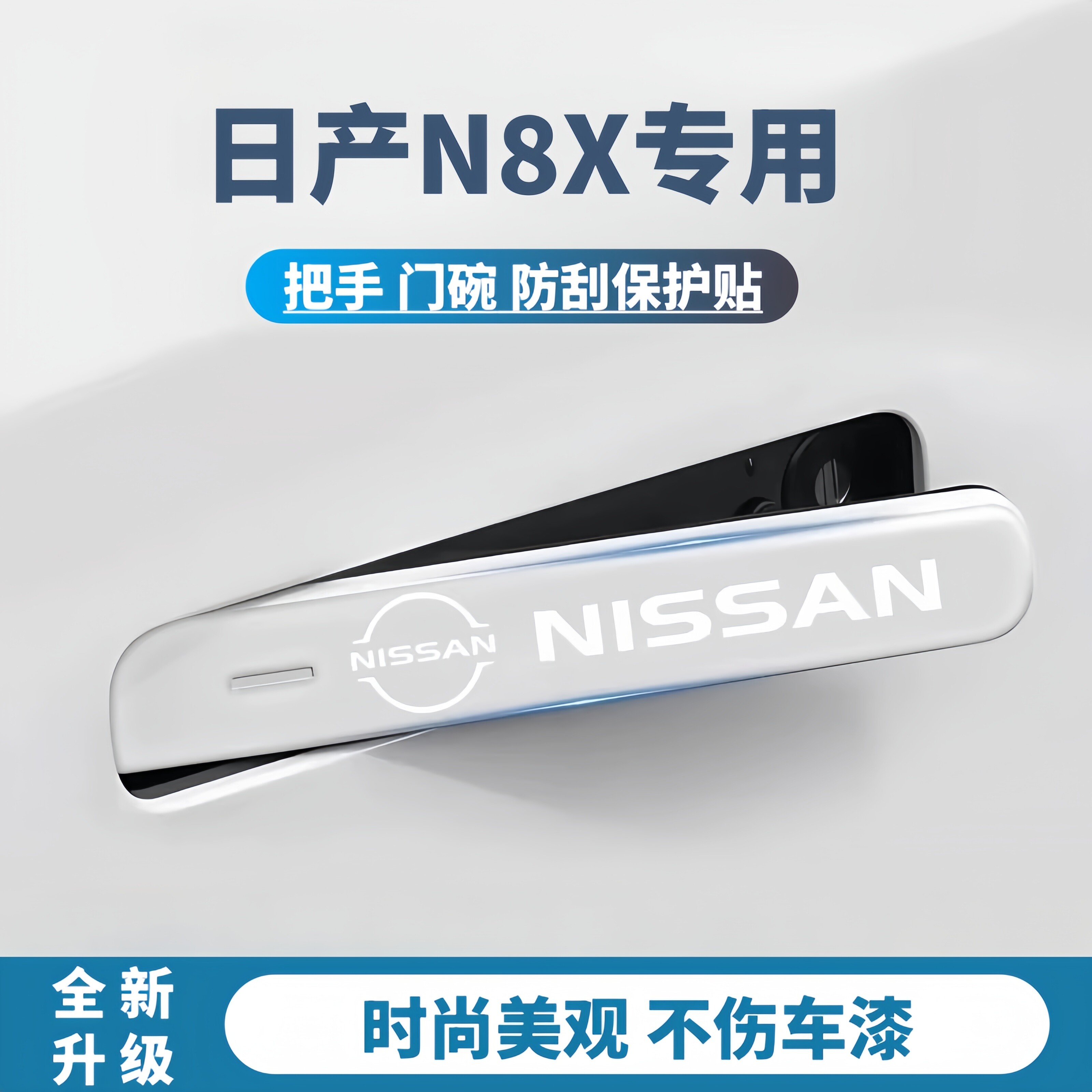 日产N8X车门防撞条贴防磕