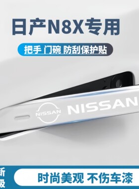 日产N8X车门防撞条贴防磕